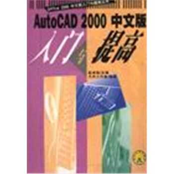 OFFICE 2000中文版入门与提高丛书-AUTOCAD 2000中文版入门与提高