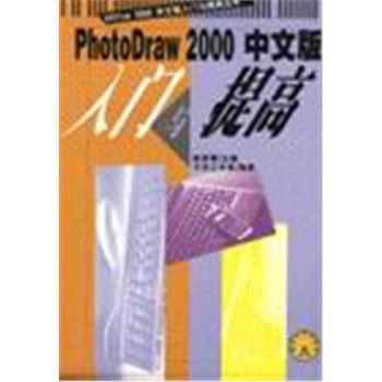 OFFICE 2000中文版入门与提高丛书-PHOTODRAW 2000中文版入门与提高