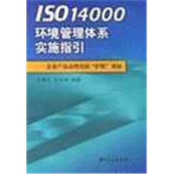 ISO14000环境管理体系实施指引-企业产品办理出国