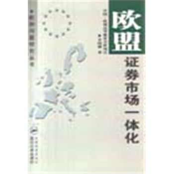 欧洲问题研究丛书-欧盟证券市场一体化