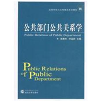 公共部门公共关系学-高等学校公共管理类系列教材