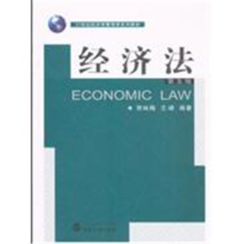 经济法-21世纪经济学与管理学系列教材