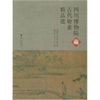 西川博物院藏古代绘画精品选