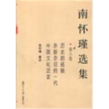 南怀瑾选集(第六卷)-历史的经验 亦新亦旧的一代 中国文化泛言