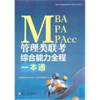 MBA MPA MPAcc管理类联考综合能力全程一本通