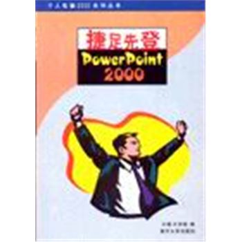 个人电脑2000系列丛书-捷足先登POWERPOINT2000