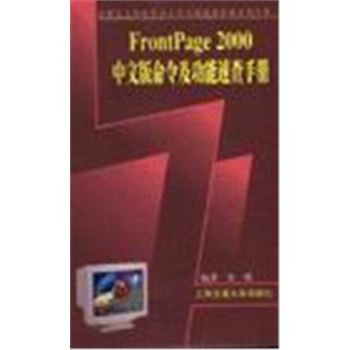 计算机工具软件命令及功能速查手册系列丛书-FRONTPAGE2000中文版命令及功能速查手册