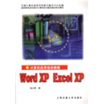 计算机应用培训教程-WORD XP EXCEL XP