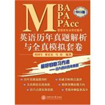 MBA MPA MPAcc管理类专业学位联考英语历年真题解析与全真模拟套卷