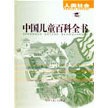 中国儿童百科全书(全四册)