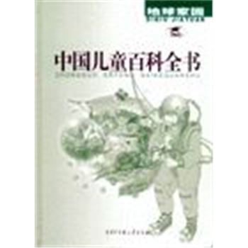 中国儿童百科全书-地球家园