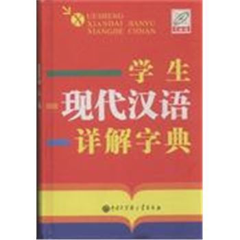 学生现代汉语详解字典-百科版