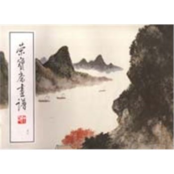 荣宝斋画谱(57)-山水部分胡佩衡绘