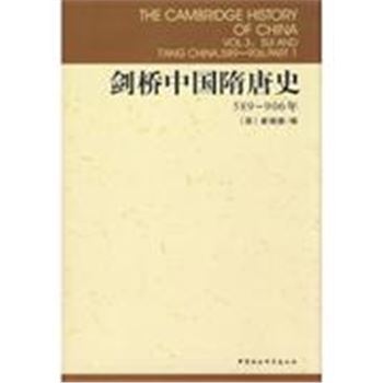 剑桥中国隋唐史-(589-906年)