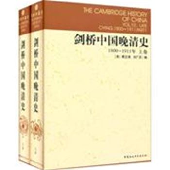 剑桥中国晚清史-(1800-1911年)(上下卷)