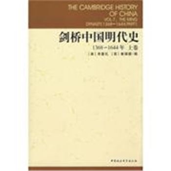 剑桥中国明代史-(1368-1644年)(上卷)