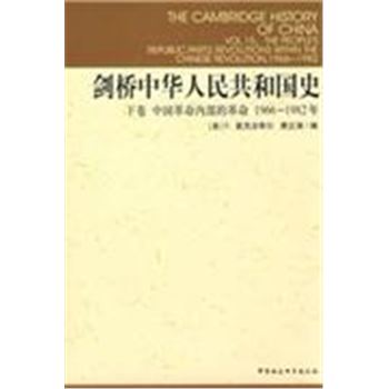 剑桥中华人民共和国史-(1966-1982年)(中国革命内部的革命)(下卷)