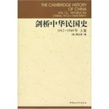 剑桥中华民国史-(1912-1949年)(上卷)