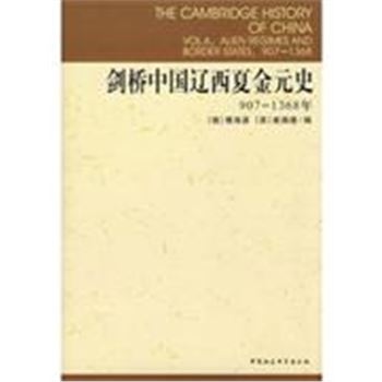 剑桥中国辽西夏金元史-(907-1368年)