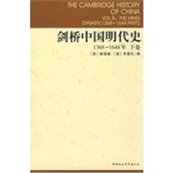 剑桥中国明代史-(1368-1644年)(下卷)