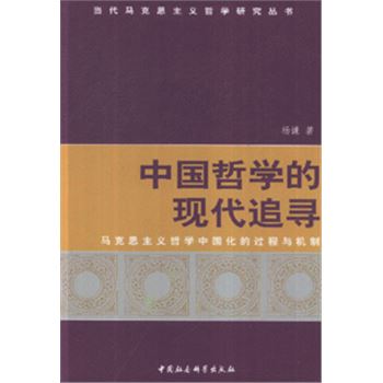 中国哲学的现代追寻-当代马克思主义哲学研究丛书