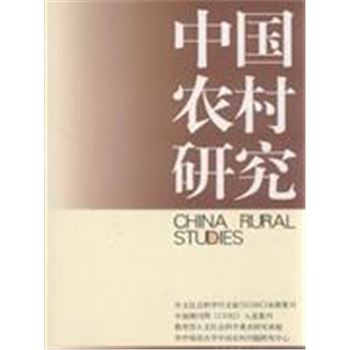 中国农村研究-2009年卷.下