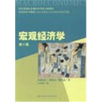 世界范围内宏观以济学的主流教材-宏观经济学(第8版)