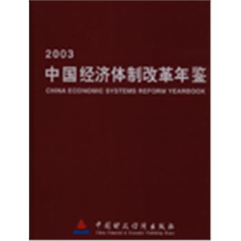 2003中国经济体制改革年鉴