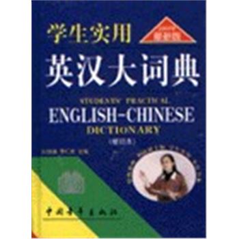学生实用英汉大词典(最新修订版)
