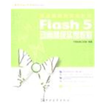 网页设计系列-挑战高级网页设计师FLASH 5动画高级实例教程(含光盘)