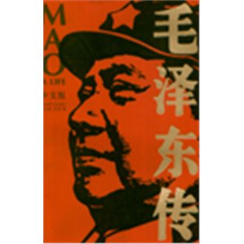 毛泽东传(中文版)