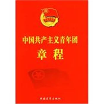 中国共产主义青年团章程
