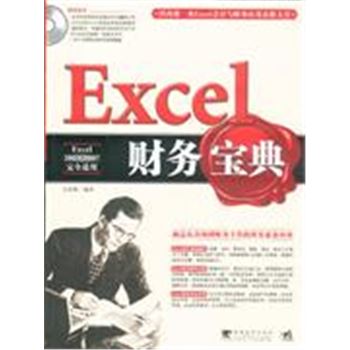 EXCEL财务宝典-附赠1CD.含视频教学