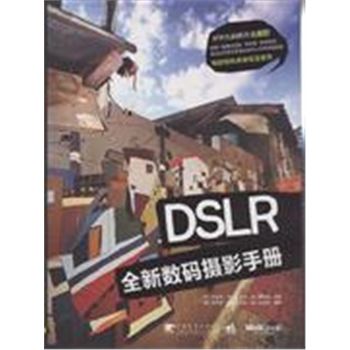 DSLR全新数码摄影手册-(附赠1CD)