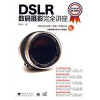 DSLR数码摄影完全讲座-(附赠1CD)