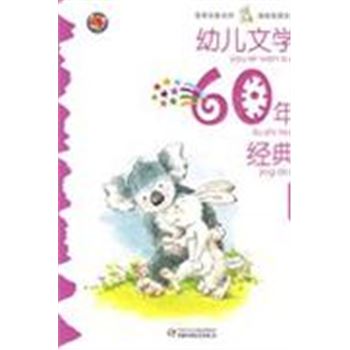 星星卷-幼儿文学60年经典-精华本