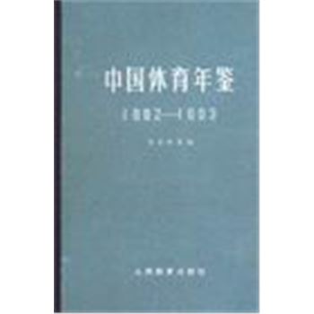 中国体育年鉴1992-1993