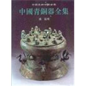 中国青铜器全集14-滇 昆明