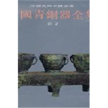 中国美术分类全集2-中国青铜器全集-商2