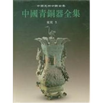 中国美术分类全集7-中国青铜器全集-东周1
