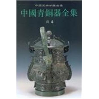 中国美术分类全集4-中国青铜器全集-商4
