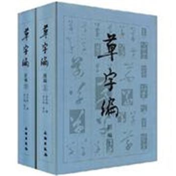 草字编-(新编)(全两册)