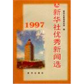 新华社优秀新闻选(1997)