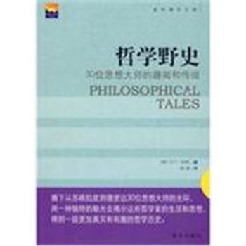 哲学野史-30位思想大师的趣闻和传说
