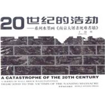 20世纪的浩劫-系列水墨画<<南京大屠杀死难者墙>>