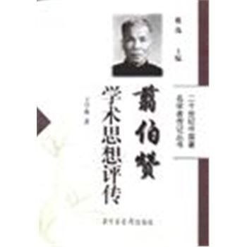 二十世纪中国著名学者传记丛书-翦伯赞学术思想评传