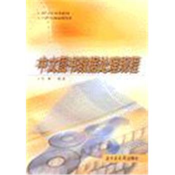 中文图书数据处理规程