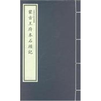 蒙古王府本石头记-(共32册)