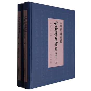 中国人民大学图书馆古籍善本书目-(上下增订本)