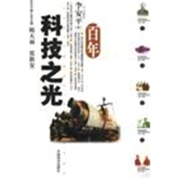 百年中国丛书-百年科技之光